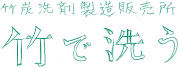 竹で洗う｜竹炭洗剤製造販売所